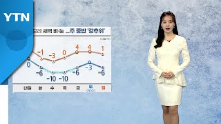 [날씨] 이번 주 기온 '들쭉날쭉'...내일 퇴근길 눈 / YTN