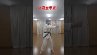 【空手歴53年!61歳!空手家！シリーズ】チャレンジ編 #karate #61yearsold