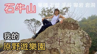 【石牛山】整座山都是我的遊樂園！溪谷、岩壁、攀繩 一次滿足