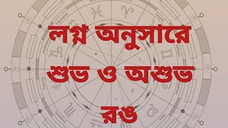 লগ্ন অনুসারে রঙ এর নির্বাচন। choose suitable colour according to Ascendant.