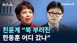 친윤계 “똑 부러진 한동훈 어디 갔나” / 채널A / 뉴스A