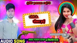 Video | Goli Ke Bauchhar Hoi | Pawan Raj \u0026 Shilpi Raj | गोली के बौछार होई | Bhojpuri Viral Song 2022