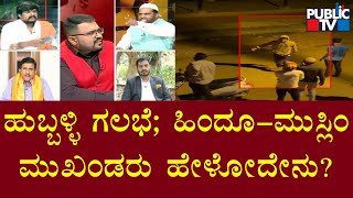 Discussion On Violence In Hubballi Over WhatsApp Post | Public TV