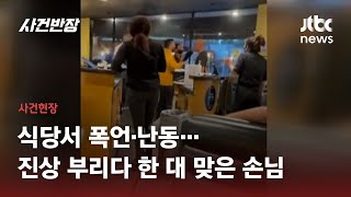 '노마스크 진상 손님' 제압한 주먹 한 방…한인 식당서 벌어진 소동 / JTBC 사건반장