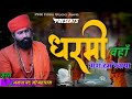 धर्मी वहाँ मेरा हँस रेवाया | संत भजना नंद जी | Dharmi Vaha Mera Sant |Sant Bhajana Nand Ji |#bhajan