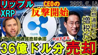 リップル（XRP）がSECに反撃開始！FTXが36億円分の仮想通貨を売却！日本はいったいどうなってしまうのか？