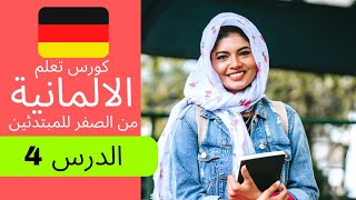 تعلم اللغة الالمانية للمبتدئين|الدرس 4