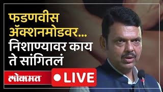 Devendra Fadnavis LIVE : नवी मुंबईत पोलीसांची नजर आता कुणावर? फडणवीस LIVE