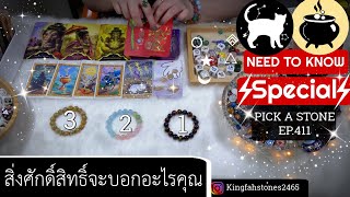 สิ้นปีนี้..สิ่งศักดิ์สิทธิ์ต้องการจะบอกอะไร🌟EP.411 PICK A CARD/STONE | ดูดวง อ.กิ่งฟ้า