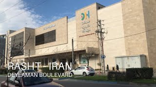 Rasht 2021 - Deylaman Boulevard / بلوار دیلمان رشت