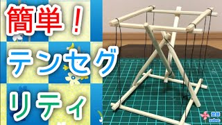 【工作　テンセグリティ】誰でも簡単に作れるテンセグリティ構造の作り方✨How to make a tensegrity structure ✨