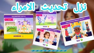 🔴عاجل نزل تحديث الاساطير ( الأمراء ) 💫🫅 إضافه باقات مجانيه و بكوينز فقط 🤩 و إضافه ميزات PKXD