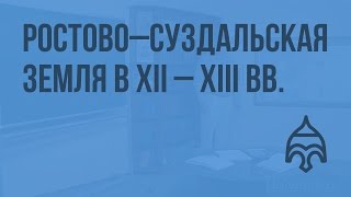 Политическая (феодальная) раздробленность на Руси. Ростово–Суздальская земля в XII – XIII вв.