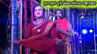 ଭିକ୍ଷା ଦିଅ ଭିକ୍ଷା ଦିଅ / ପଞ୍ଚୁପାଣ୍ଡବ ଙ୍କ ଭିକ୍ଷା ବୃତ୍ତି / Chakunda Mahabharat / Master Rajendra Bisoyi