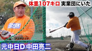 元中日D・中田亮二を実業団で発見...体重107キロの場外弾をご覧あれ！