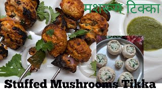 भरवा मशरूम टिक्का रेसिपी l How To Make Stuffed Mushrooms l Tandoori mashroom l Nirupama Unplugged