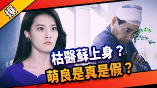 《八點檔搶先爆》市井豪門 EP192 枯醫蘇上身？  萌良是真是假？