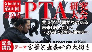 R4年度奈良県PTA研究大会