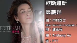 欲斷難斷 - 區靄玲 (歌演聲星．區靄玲Edith Au - 當年情 新曲+精選)