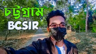 চট্টগ্রাম BCSIR যেন ২য় বোটানিক্যাল গার্ডেন |  The natural beauty of Chittagong BCSIR | Nature