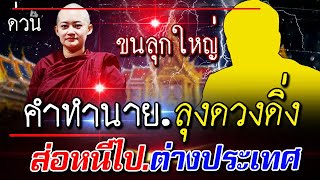 คำทำนาย ขนลุกใหญ่ หมอปลาย พูดไว้เรื่องด่วน เรื่องลุงดวงตกอาจไปต่างประเทศ l คำทำนาย หมอปลาย #คำทำนาย