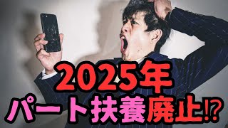 2025年にパート扶養が廃止！？