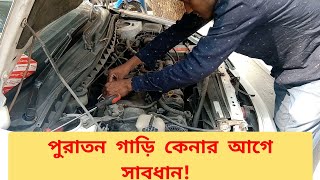 পুরাতন গাড়ি কেনার আগে যা যা দেখে নিবেন | Used Car Buying Tips 2025।