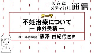 あきたメディカル通信「不妊治療について ― 体外受精 ―」　熊澤 由紀代 医師