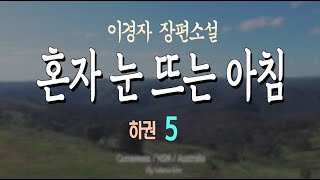 [오디오북] 혼돈 속에서, 혼자 눈 뜨는 아침 하권 5 - 이경자