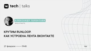 Крутим Runloop. Как устроена лента ВКонтакте / Александр Терентьев