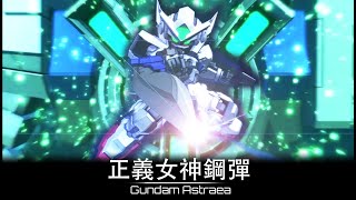 【克里斯看招式】 SD Gundam G-Generation Cross Rays SD鋼彈G世代火線縱橫 - 鋼彈00P -  正義女神鋼彈 機體資料和全武裝