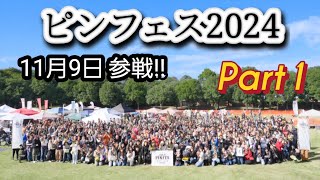 ピンフェス2024参戦!!第1日目!!