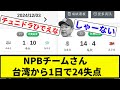 【ちゅにぶりさあ...】台湾ウィンターリーグのNPBチームさん、1日で24失点してしまう【プロ野球反応集】【プロ野球反応集】