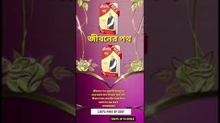 100 % #free #জীবনের_পথ বইটি প্রাপ্ত করতে নিজের নাম, পুরো ঠিকানা comment করুন।