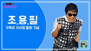 뮤직맨의 음악교차편집_일곱번째 구독자100명기념 조용필 7집과 9집 편