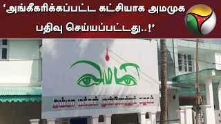 ‘அங்கீகரிக்கப்பட்ட கட்சியாக அமமுக பதிவு செய்யப்பட்டது..!’- ராஜா செந்தூர்பாண்டியன்