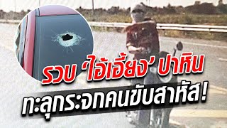 ตามล่าจนเจอ ไอ้เอี้ยง ปาหินใส่รถ ทะลุกระจกคนขับสาหัส  : Khaosod TV