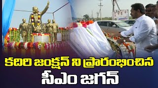 కదిరి జంక్షన్ ని ప్రారంభించిన సీఎం జగన్ | AP CM YS Jagan inaugurates Kadiri Junction | iDream News