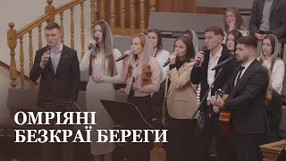 Омріяні безкраї береги / Спів гурту /  Церква Христа Спасителя м. Луцьк