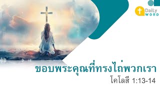 [DAILY WORD] ขอบพระคุณที่ทรงไถ่พวกเรา โคโลสี 1:13-14