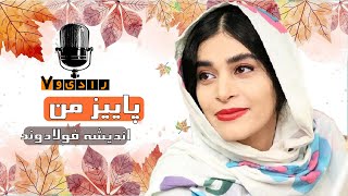 رادیو هفت - اندیشه فولادوند - پاییز من | Radio Haft