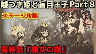 嘘つき姫と盲目王子 Part８ 最終話『魔女の館』荒れ狂う魔女の怒りを鎮圧＆大切なモノと引き換えに姫の願いを叶える最終決断の時【ステージ攻略】