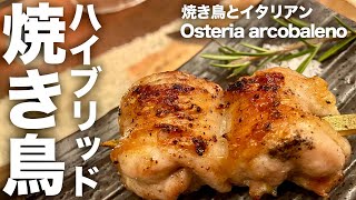 【札幌グルメ】焼き鳥×イタリアンな有名店で1人呑み/焼き鳥とイタリアン Osteria arcobaleno