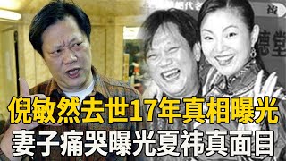 倪敏然去世17年真相曝光，不是輕生而是被逼？妻子痛哭曝光夏祎真面目#倪敏然 #張菲 #夏祎 #娛樂百曉生