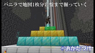 【作業用・睡眠用】バニラで地図1枚分岩盤まで掘る #アイテム引っ越し【MINECRAFT】