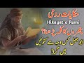 Maulana Rumi Quotes | Jalaluddin Rumi Aqwal | Hikayat e Rumi | #abujahil