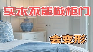 定制衣柜水太深！实木不能做柜门！会变形？