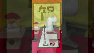 【書道】ロボットが書初めしてみた【calligraphy】＃shorts