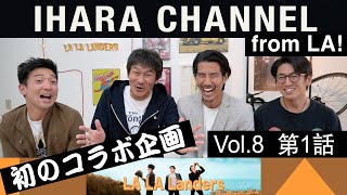 LA LA Landers　ギルティ侍と共演❗️【伊原剛志のやりたい放題】Vol.8 第1話