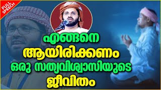 സത്യവിശ്വാസിയുടെ ജീവിതം എങ്ങനെയായിരിക്കണം | ISLAMIC SPEECH MALAYALAM 2021 | SIMSARUL HAQ HUDAVI